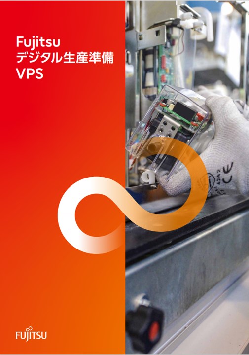 Fujitsu デジタル生産準備 VPS 製品カタログ