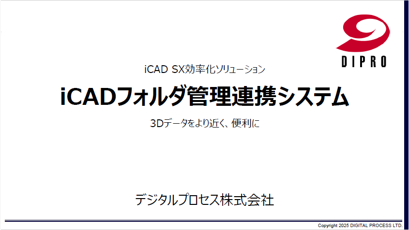 iCADフォルダ管理連携システムの概要説明資料