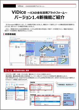 ViDice 1.4版　機能強化資料