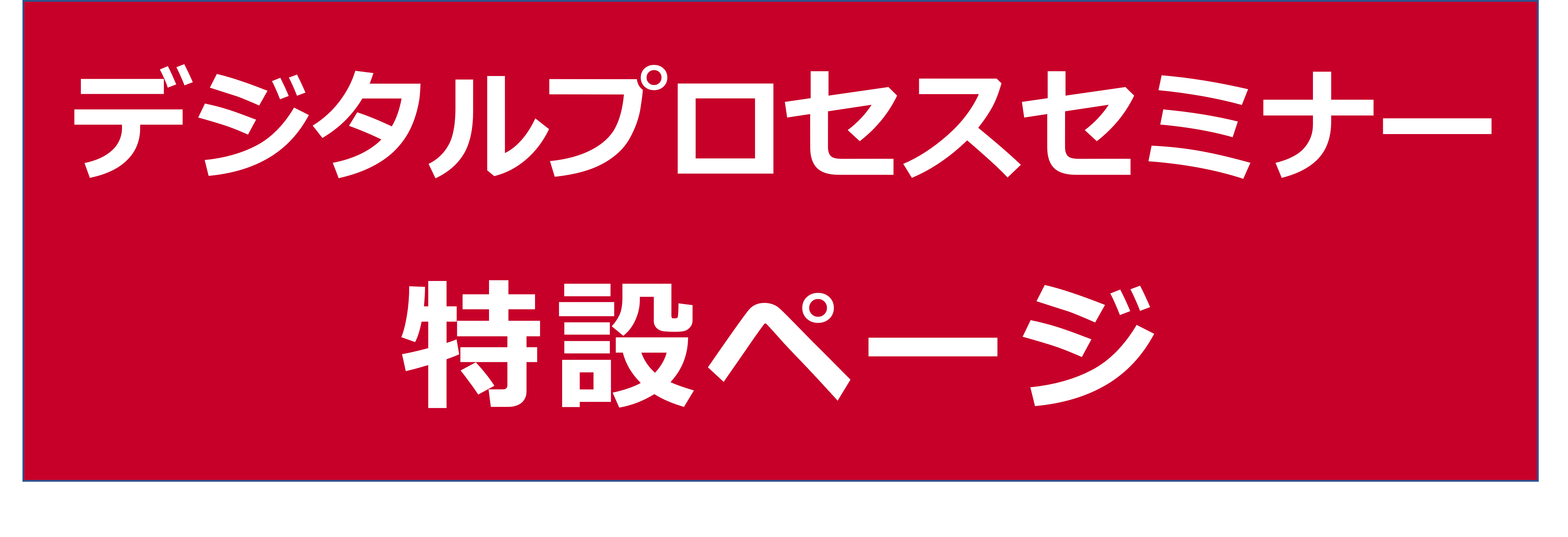 デジタルプロセスセミナー2026特設ページ