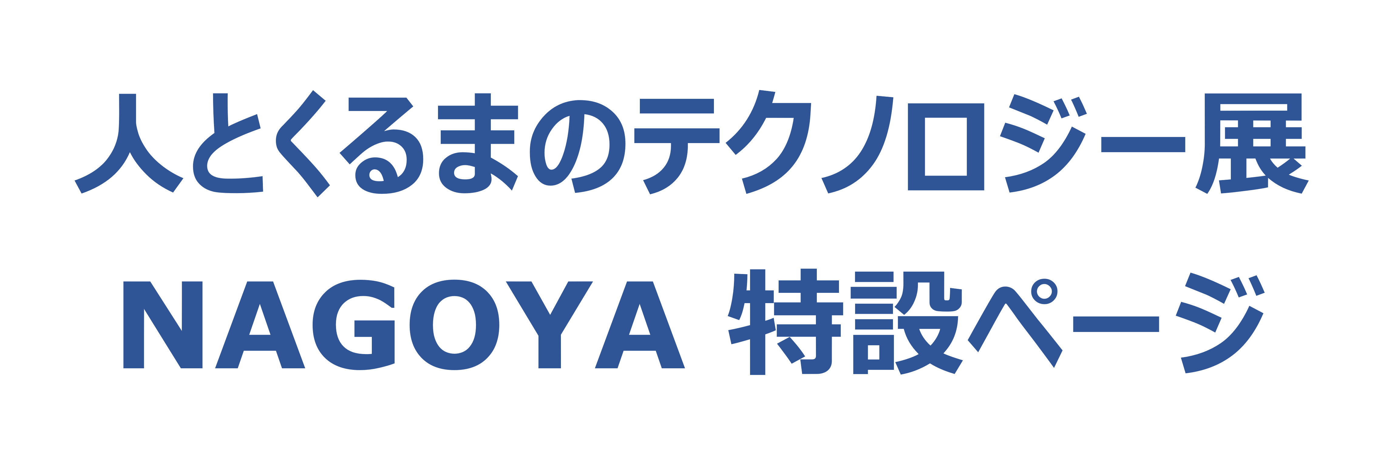 人とくるまのテクノロジー展 2025 NAGOYA　特設ページ