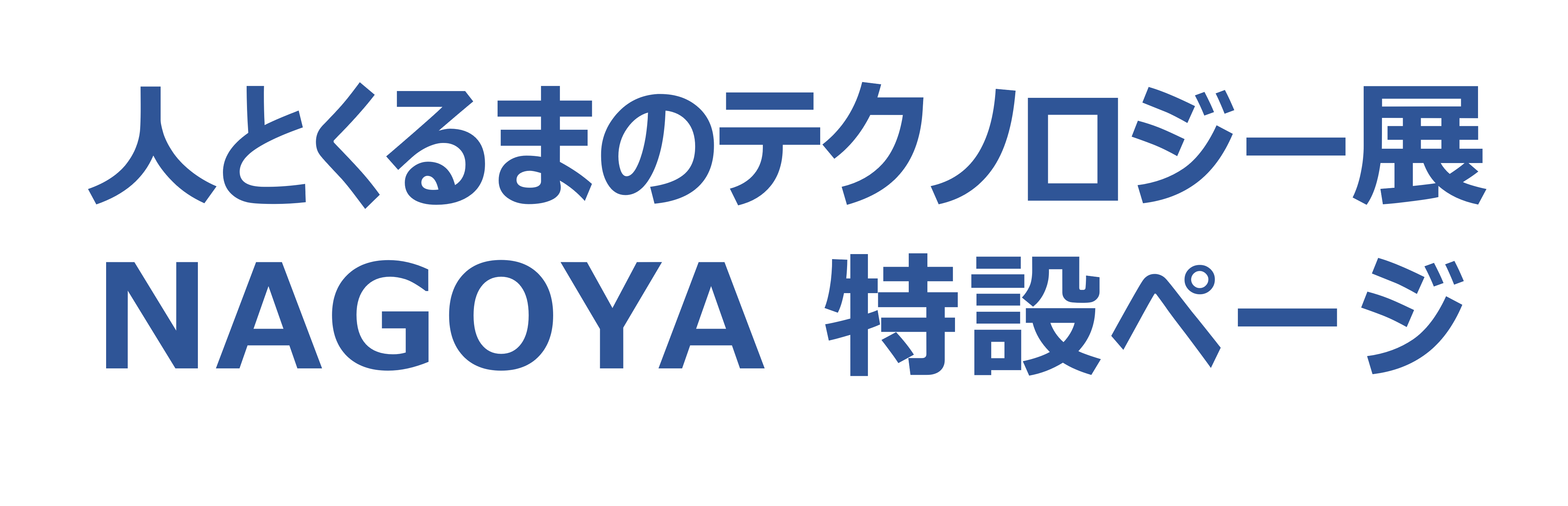 人とくるまのテクノロジー展 名古屋