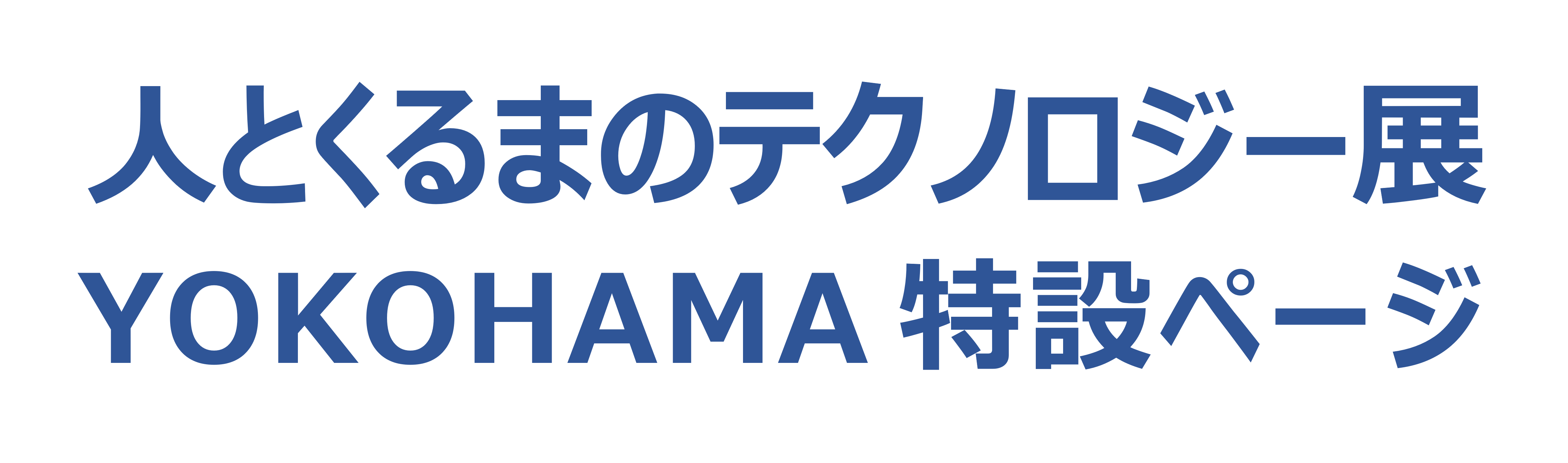 ひととくるまのテクノロジー展YOKOHAMA