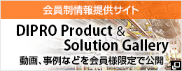 会員制サイト DIPRO　Product & Solution Gallery