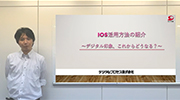 IOS活用方法のご紹介