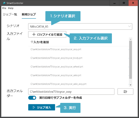 1. シナリオ選択 2. 入力ファイル選択 3. 実行