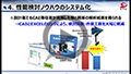 性能検討ノウハウのシステム化