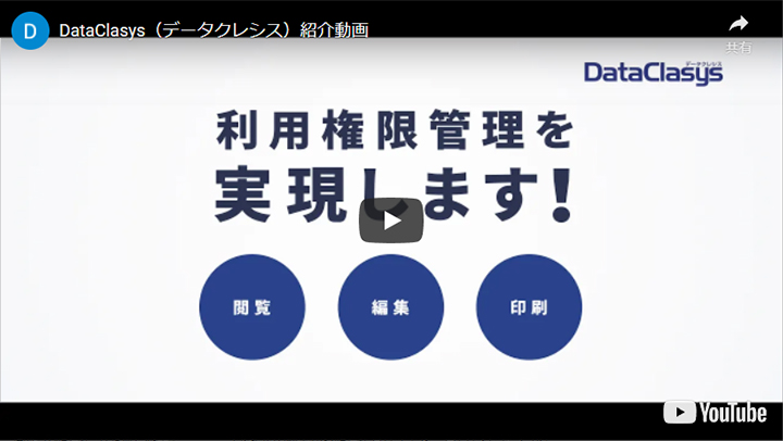 YouTube ファイル暗号化管理システム「DataClasys（データクレシス）」紹介動画