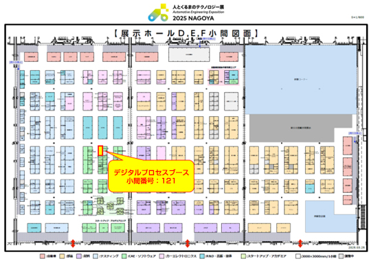 Aichi Sky Expo（愛知県国際展示場）展示場ホールE、F（デジタルプロセスブース：小間番号121）