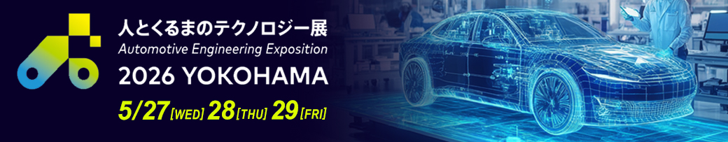 自動車技術展 人とくるまのテクノロジー展 2026 YOKOHAMA AUTOMOTIVE ENGINNERING EXPOSITION 2026 YOKOHAMA 期間：2026年5月27日（水）～29日（金）10:00～17:00 会場：パシフィコ横浜展示場（弊社出展小間番号：313）