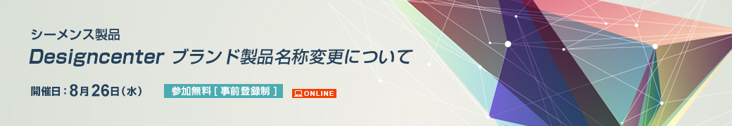 シーメンス製品　Designcenter ブランド製品名称変更について