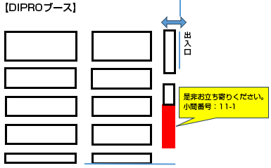 DIPROブース 小間番号：11-1