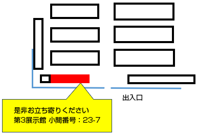 是非お立ち寄りください。第3展示館小間番号：23-7