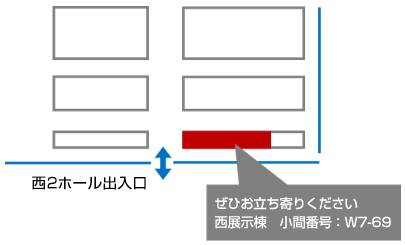 DIPROブース 小間番号：W7-69