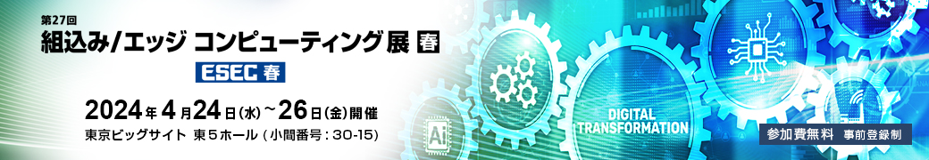 第33回 Japan IT Week 春「第27回 組込み/エッジ コンピューティング展」出展のご案内 期間：2024年4月24日（水）～26日（金）会場：東京ビッグサイト（東5ホール 小間番号30-15）