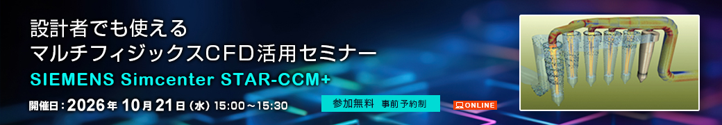 設計者でも使えるマルチフィジックスCFD活用セミナー SIEMENS Simcenter STAR-CCM+ 2026年10月21日（水）開催 オンライン 参加無料事前予約制